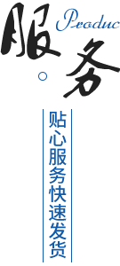 完善的售后服務體系，貨期準時
